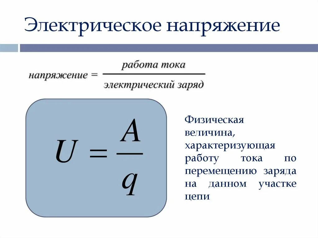 Напряжение физическая величина. Физическая величина характеризующая. Физическая величина характеризующая работу. Физические величины электрического заряда физика. Физическая величина называемая мощностью характеризует