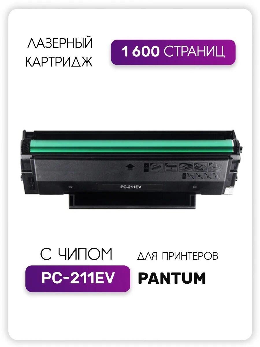 PC-211ev картридж. Картридж лазерный Pantum PC-211ev. Картридж Pantum PC-211ev. Картридж GALAPRINT PC-211ev.