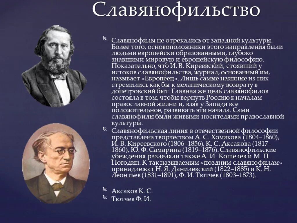 Славянофильство идеи. Западники в русской философии. Писатели славянофилы. Славянофилы и западники философия. Направление общественной мысли славянофилов