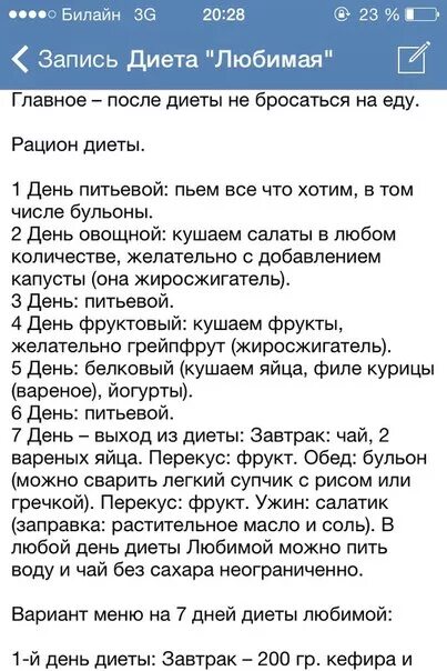 Питьевые дни отзывы. Диета любимая. Любимая диета 7 дней. Любимая диета на 7 семь дней. Меню любимой диеты на 7 дней.