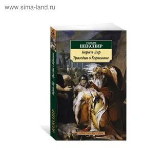 Трагедия шекспира король лир