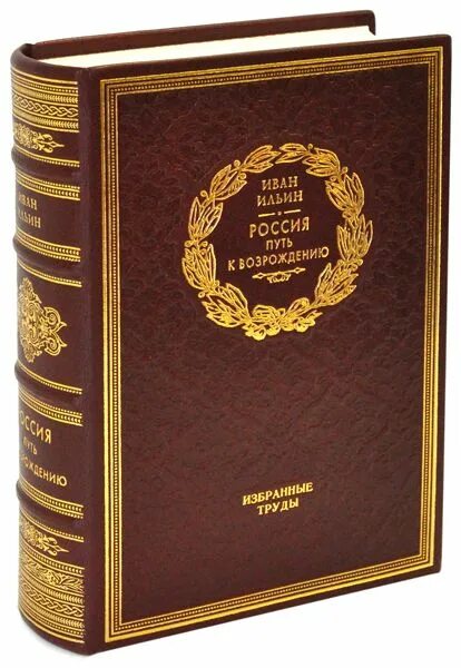 Ильин книги купить. Подарочная коллекция афоризмов. Ильин о России книга. Издание книг Ильина Ивана.