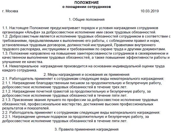 Премирование работников организации. Положение о поощрении. Положение о премировании сотрудников. Положение о поощрении сотрудников. Приказ о награждении работников.