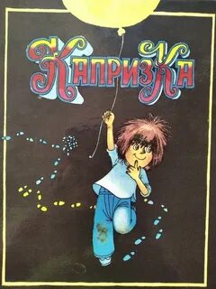 Капризка