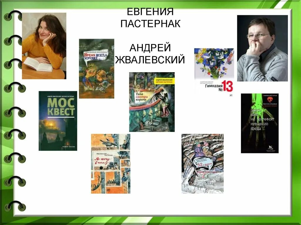 Жвалевский пастернак лучшие произведения. Жвалевский Пастернак. Жвалевский Пастернак книги.