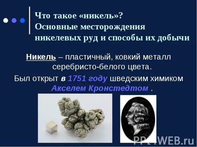 Никель для чего используется. Никель в медицине. применение никеля в медицине. никель доклад. презентация на тему никель.