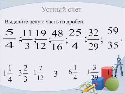 Дробь 10 6 выделить целую