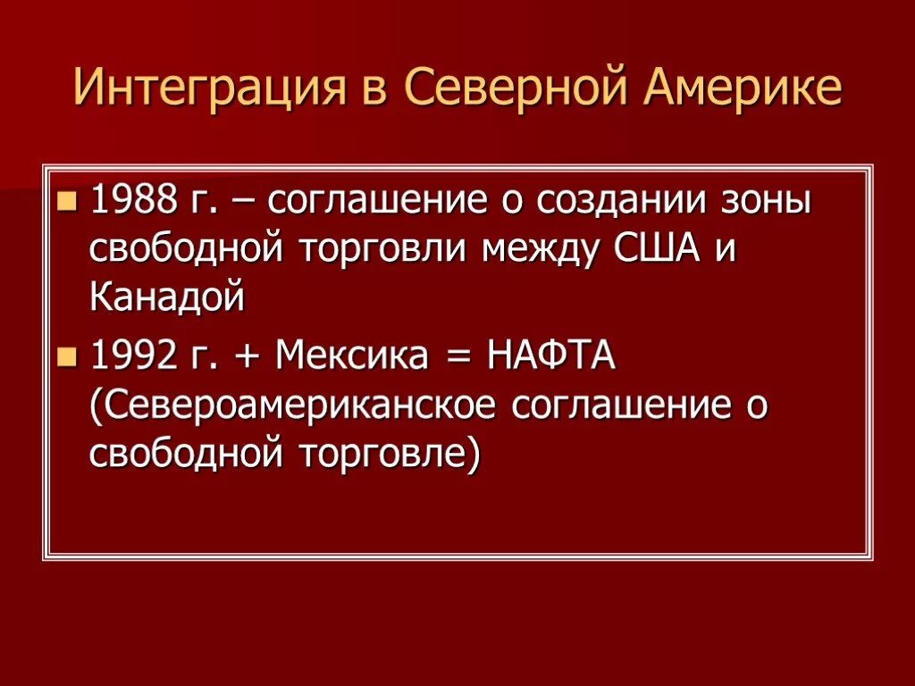 Североамериканская ассоциация свободной торговли (нафта). Интеграционные процессы в северной америке. Североамериканское соглашение о свободной торговле нафта. Североамериканская зона свободной торговли. Интеграция стран америки.