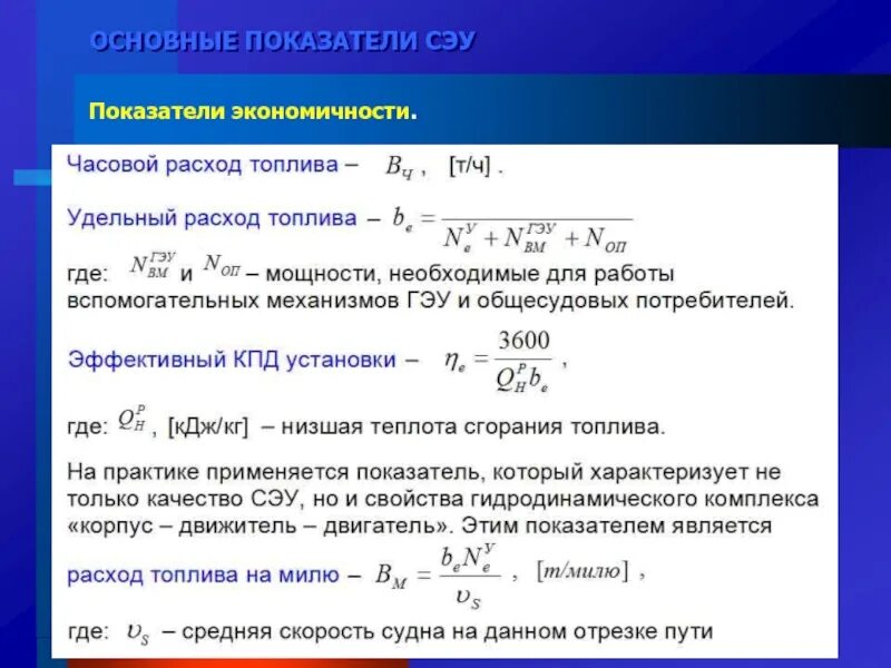 Показатели удельных расходов. Показатели экономичности. основные показатели сэу. удельный часовой расход топлива. удельный расход топлива и расход топлива.