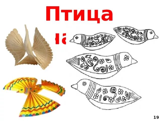 Щепа урок изо 5 класс. Щепная птица счастья изо. щепа роспись птицы. птичка из бумаги для росписи. щепа роспись по лубу и дереву птица счастья.