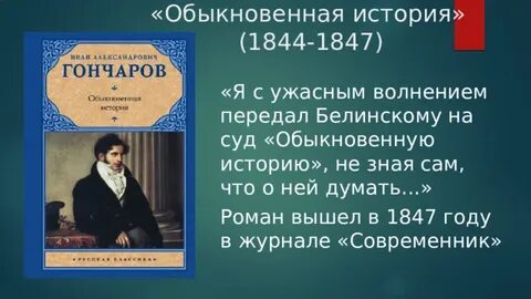 Обыкновенная история краткое