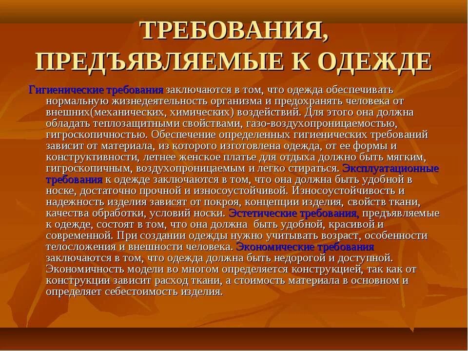 Требования к одежде. Требования предъявляемые к одежде. Социальные требования к одежде. Экономические требования к одежде. Требования предъявляемые к одежде гигиенические