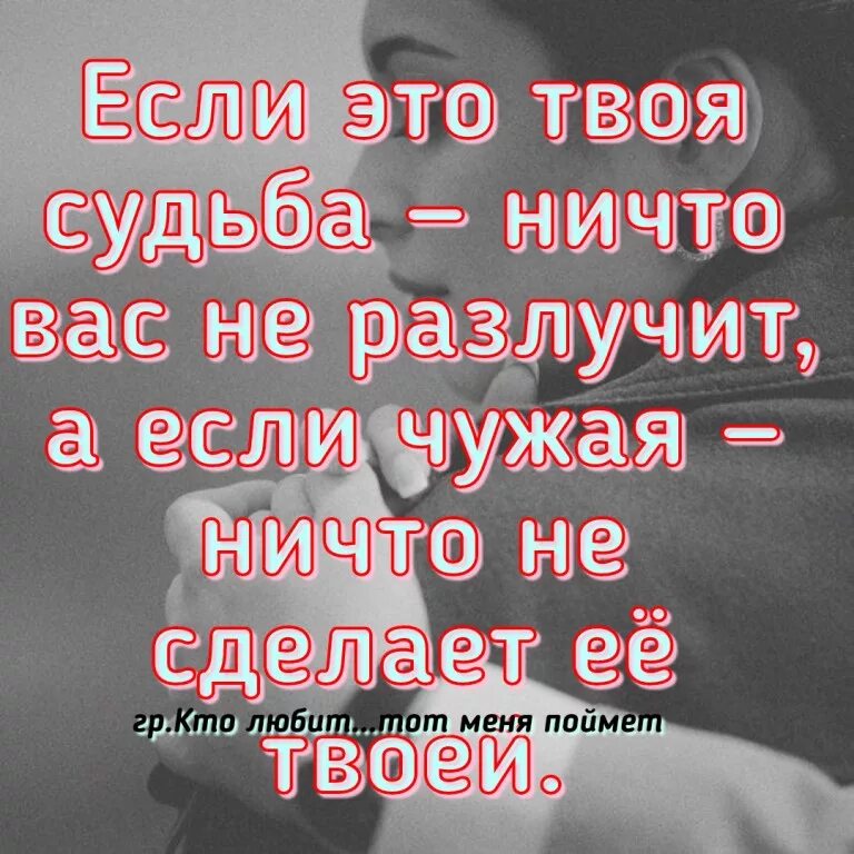 Если это твоя судьба ничто вас не разлучит. Если это твоя судьба. Твоя судьба. Я твоя судьба.