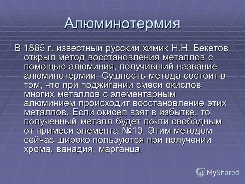 Алюминотермия. Алюминотермический способ. Алюмотермия с какими металлами. Алюмотермией получают.