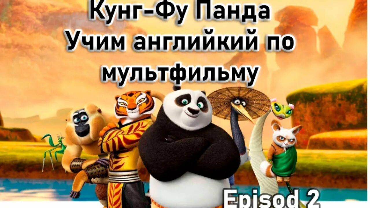 Кунг фу Панда на английском с субтитрами. Панда на английском. Kung Fu Panda English Subtitles. Kun Fu Panda English language Subtitles. Кунфу панда на английском с субтитрами