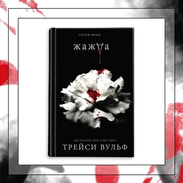 Цикл книг жажда. Жажда трэйси вульф книга. Книга желание трейси вулф. Искушение трейси вулф читать. Жажда трэйси вульф.