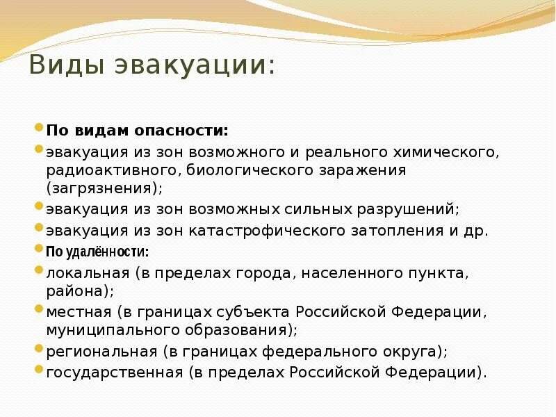 Виды эвакуации. Назовите виды эвакуации. Виды эвакуации ОБЖ. Классификация эвакуации населения.