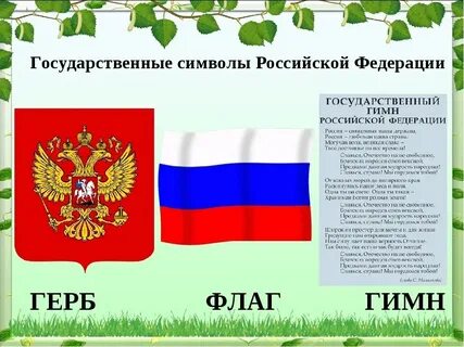Родная страна герб флаг гимн