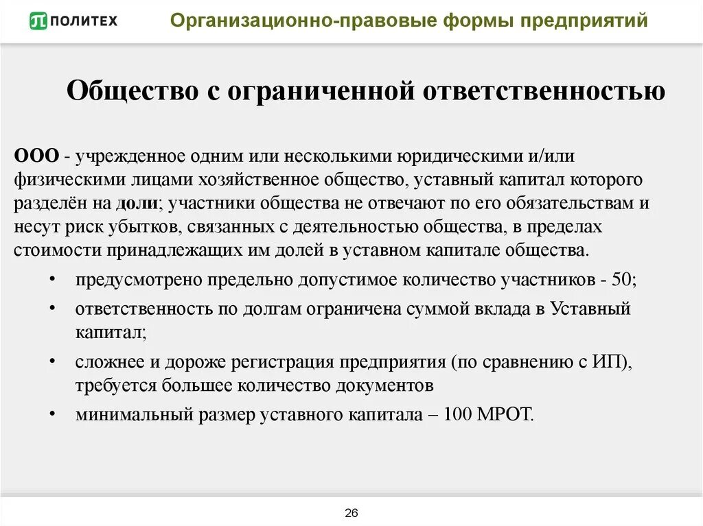 Правовой статус обществ с ограниченной ответственностью. Организационно-правовая форма ООО. Организационно правовые формы оол. Организационная правовая форма предприятия что это такое ООО. ООО как организационно-правовая форма юридического лица.