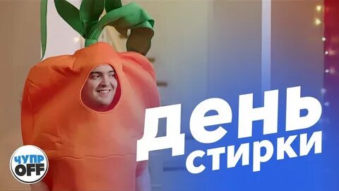 День стирки