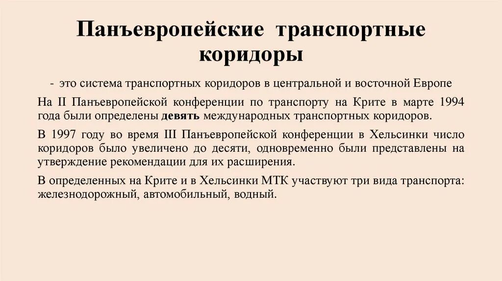 Международные транспортные магистрали. Сверхъестественное как пишется правило. Панъевропейское движение, формирование системы. Панъевропейский союз россии. Панъевропейские транспортные коридоры.