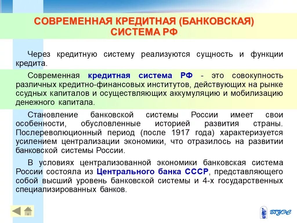 Экономика денежная кредитная система. Современная кредитно-банковская система.. Современная кредитная система. Кредитно банковскаясисема. Современная кредитная система РФ.