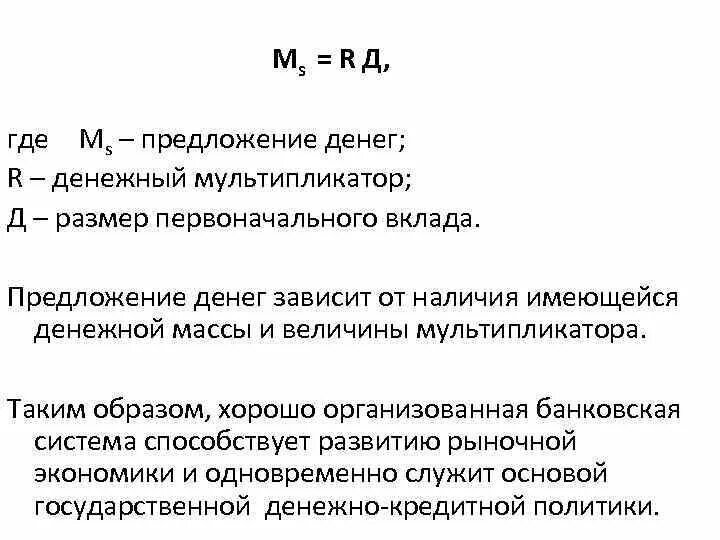 Депозит предложения. Мультипликатор предложения денег. Предложение денег денежный мультипликатор. Предложение денег макроэкономика. Кредитно денежный мультипликатор.