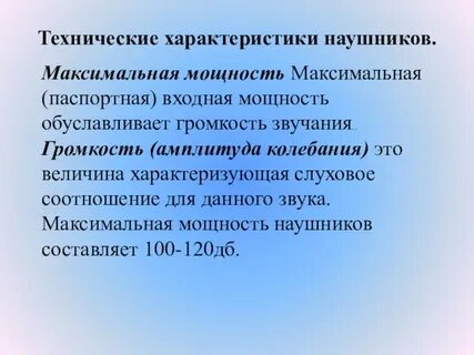 Проект влияние наушников