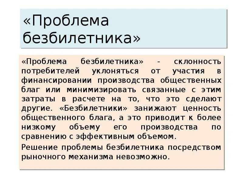 Безбилетник в экономике. Эффект безбилетника в экономике. Общественные блага безбилетники. Проблема безбилетника в экономике. Проблема безбилетника и производство общественных благ.