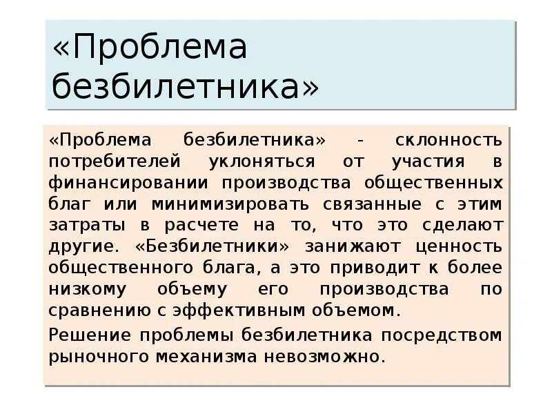 Проблемы производства общественных благ. Общественные блага проблема безбилетника. Проблема безбилетника в экономике. Проблема безбилетника примеры. Проблема безбилетника и производство общественных благ..