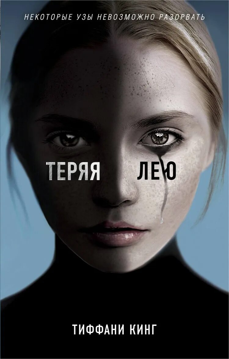 Книга потерять ее. Тиффани Кинг "теряя Лею". Книга Кинг теряя Лею. Тиффани Кинг теряя Лею Жанр. Книга теряя Лею (Кинг т.).