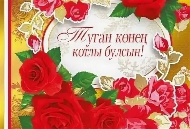 С днем рождения на татарском. Открытки с днём рождения на татарском языке. Поздравления с днём рождения на татарском. Поздравление с юбилеем женщине на татарском языке.