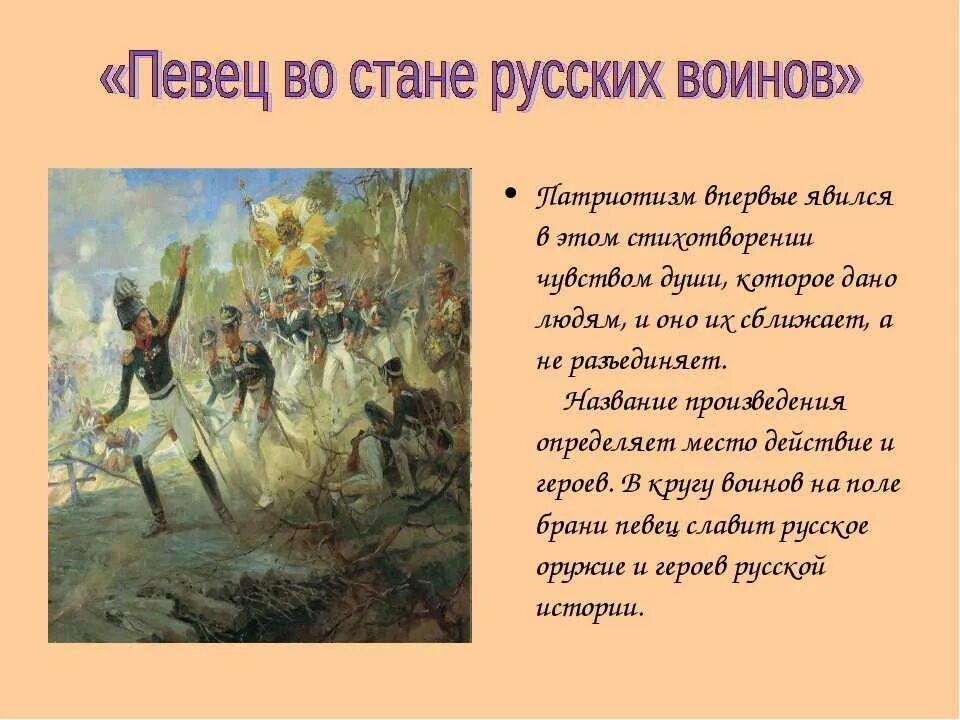 Какое событие описано в стихотворении. Певец во стане воинов Жуковский. "Певец во стане русских воинов" (1812 год).. Певец во стане русских воинов Жуковский краткое. Певец во стране русских воиновжуковского.