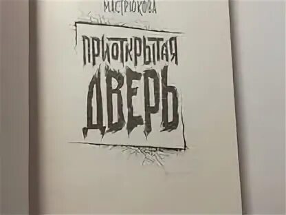 Дверь полуоткрыта маяковский. Мастрюкова приоткрытая дверь. Приоткрытая дверь книга.