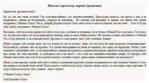 Примеры мужа. Новогоднее письмо любимому мужчине. Образец письма мужу. Любовное письмо парню пример. Любимому мужу письмо на новый год.