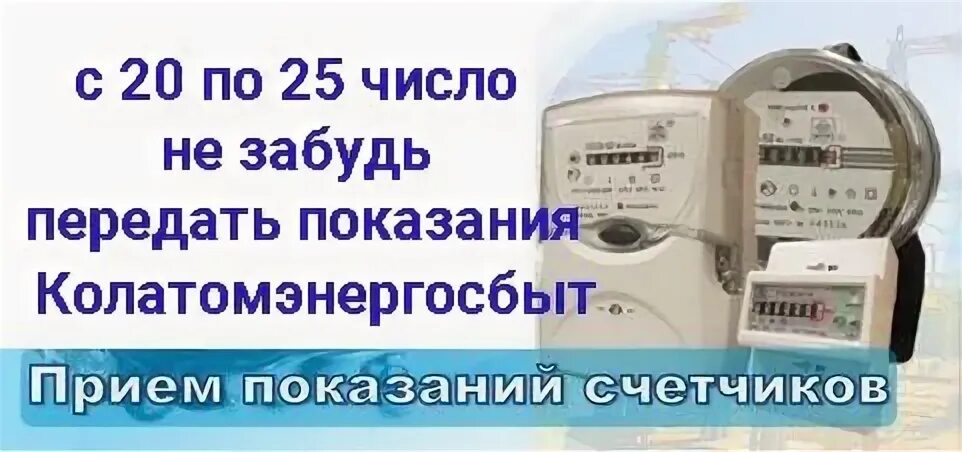 Жилкомхоз передать показания счетчиков. Показания электросчетчика. Показания электросчетчика передавать АТОМЭНЕРГОСБЫТ. Волной счётчик показания. Передача показаний электроэнергии в саду картинка.