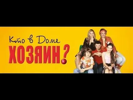 Кто в доме хозяин год