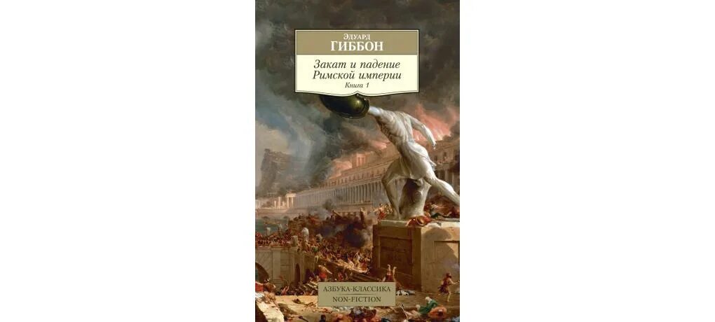 Падение римской империи книга Гиббон. Закат и падение римской империи Гиббон.