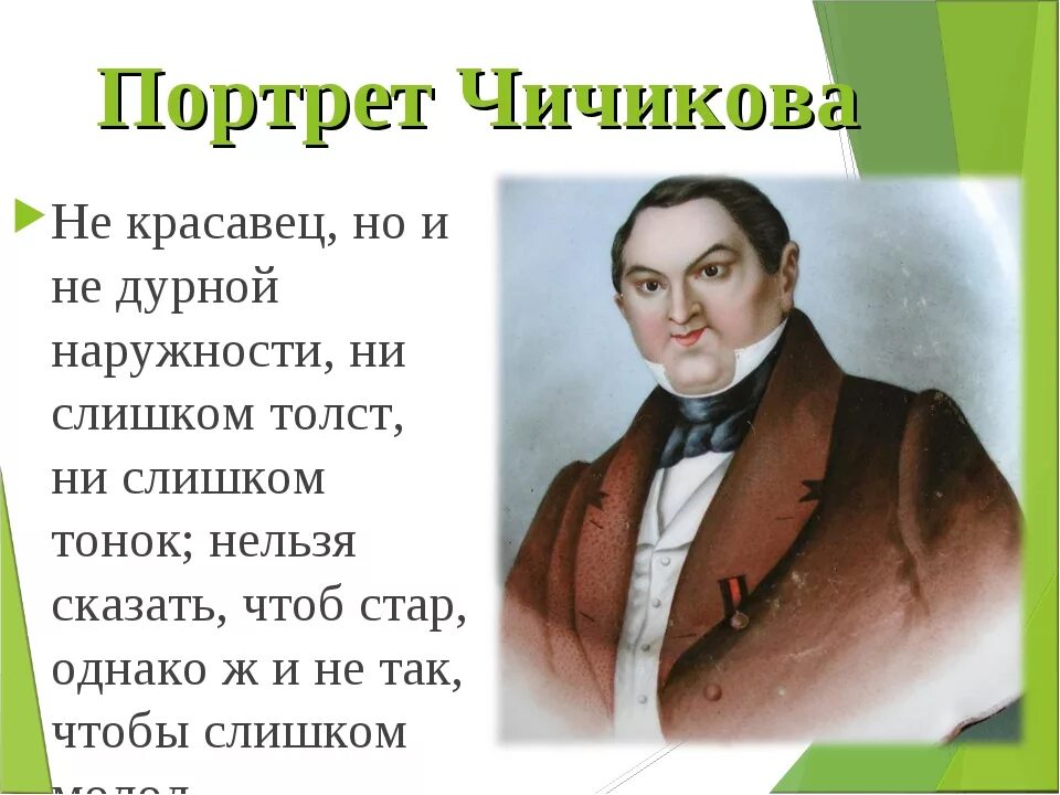 Каким предстает чичиков в поэме мертвые души. Портрет Чичикова мертвые. Гоголь образ Чичикова. Портрет Чичикова в поэме мертвые. Чичиков портрет героя описание.