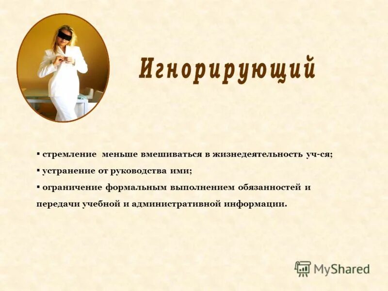 Попустительский стиль обучения. Формальное выполнение обязанностей. Попустительский стиль общения. Формальное выполнение обязанностей. Игнорирующий стиль педагогического общения.