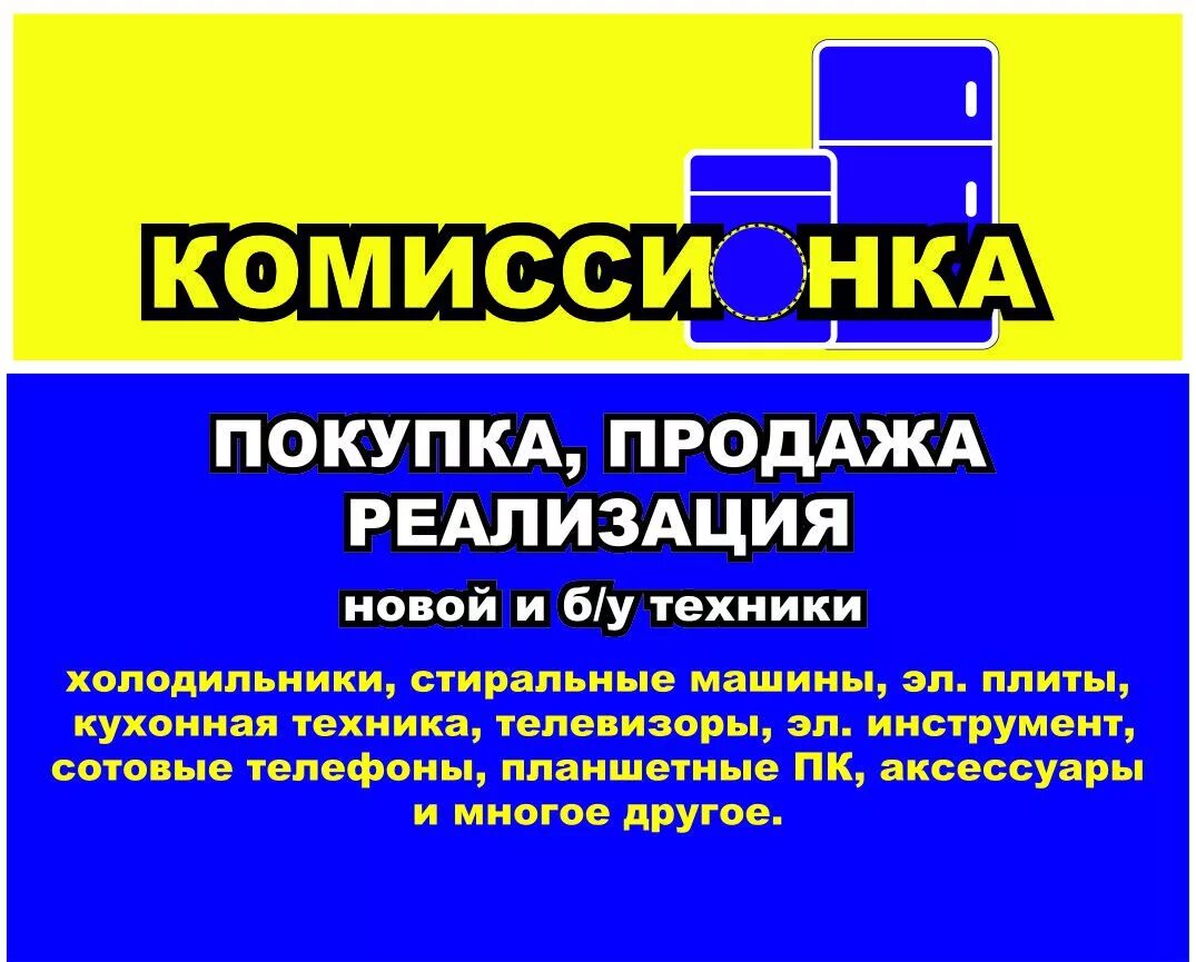 Комиссионный магазин холодильников. Комиссионный магазин визитка. Реклама комиссионного магазина. Комиссионный магазин логотип. Листовки комиссионного магазина.