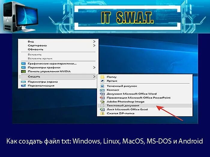 Создание файла. Создать файл. Как создать txt файл. Что такое txt как создать файл Windows. Create txt