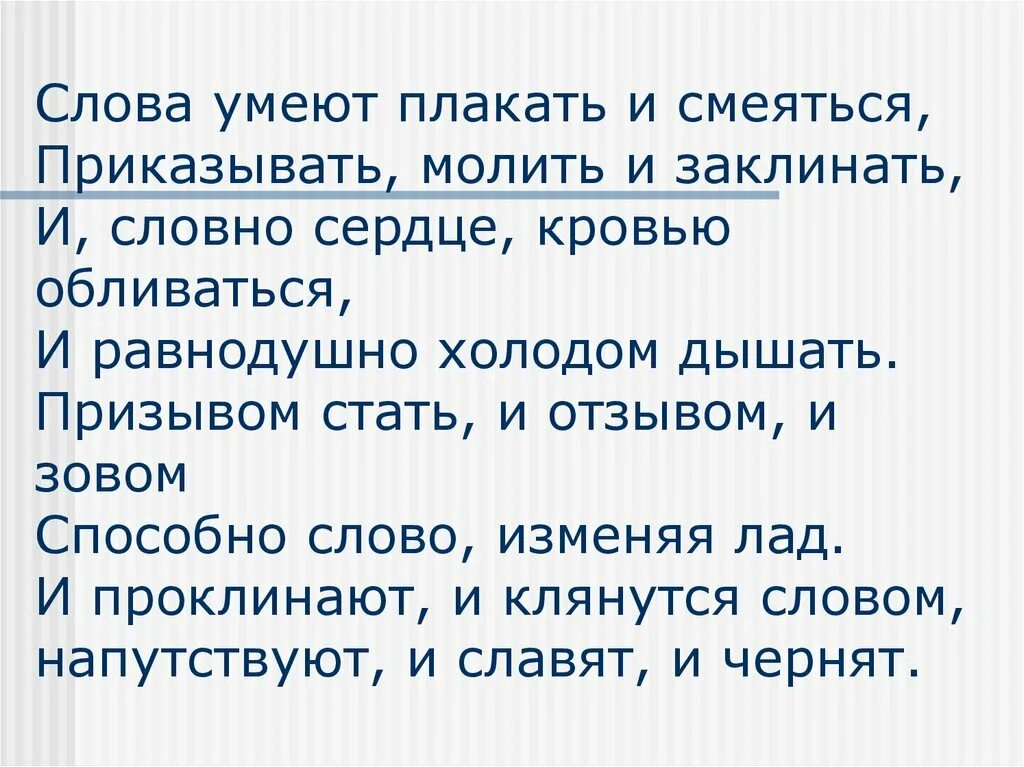 Предложение со словом плачу. Слова умеют плакать и смеяться приказывать молить и заклинать. Слова умеют плакать. Слова умеют плакать и смеяться стих. На что способно слово.