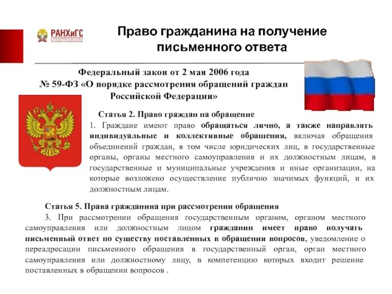 Закон об обращении граждан и юридических. О порядке рассмотрения обращений граждан рф. обращение в государственные органы. обращение в порядке 59 фз. законы по обращениям граждан.