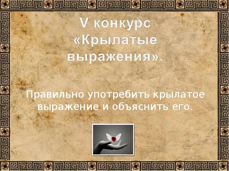 2 крылатых выражения из мифов. Крылатые выражения древней греции. крылатые выражения древнего рима. крылатые фразы греции. крылатые выражения из мифов.