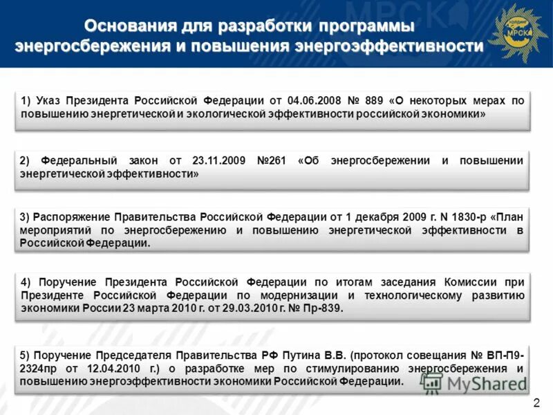 Разработка программ энергосбережения. Разработанную программу энергосбережения и повышения энергетической эффективности. Программа по энергосбережению. Этапы разработки программы энергосбережения. Государственная программа энергосбережения.