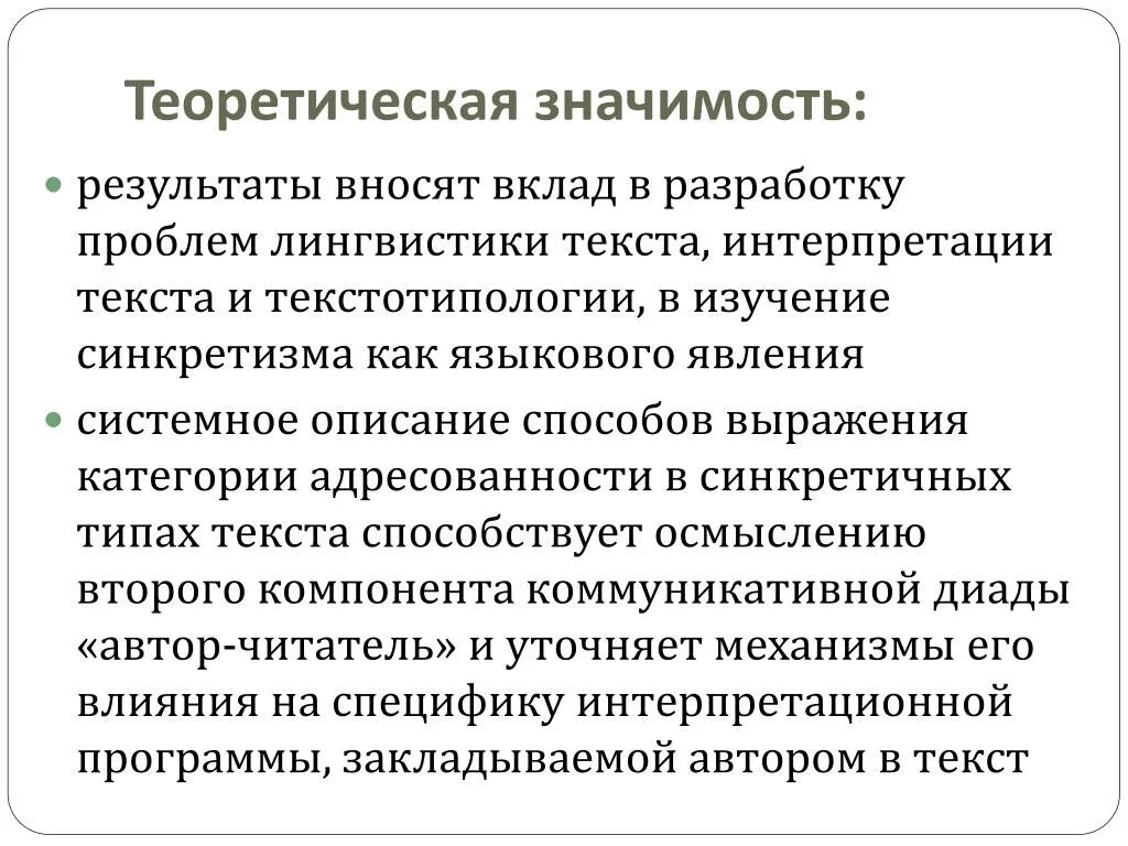 Современные теории значения. Теоретическая значимость. Теоретическая значимость картинки. Теоретическая значимость работы. Теоретическая значимость исследования.