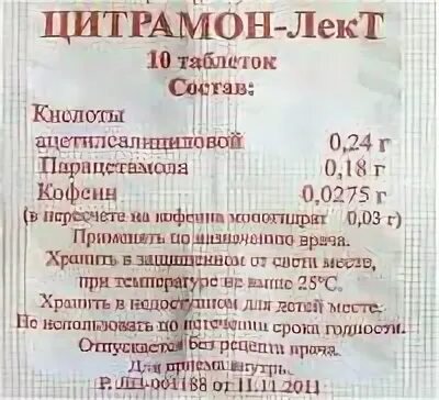 Цитрамон лект инструкция