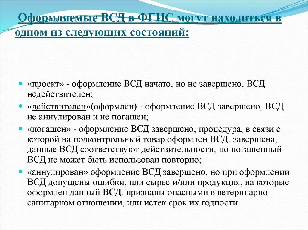 Гашение всд вход. Оформление ВСД. Что такое ВСД на продукцию. Аннулирование ВСД. Порядок оформления ВСД.