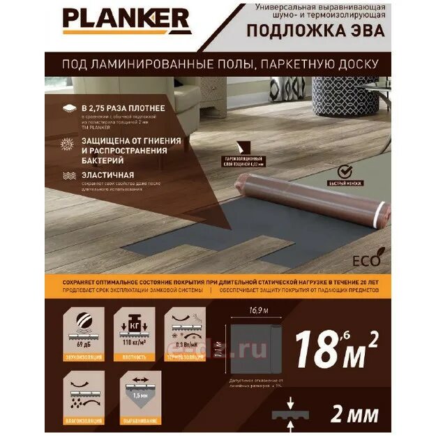 Подложка planker 2 мм. Подложка планкер. Planker ЭВА. Подложка Eva.